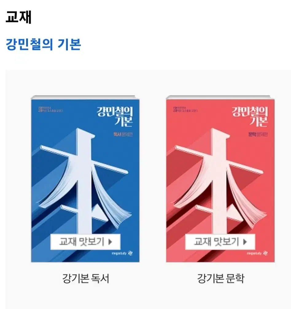 메가스터디 강민철 강기본 문학 새상품